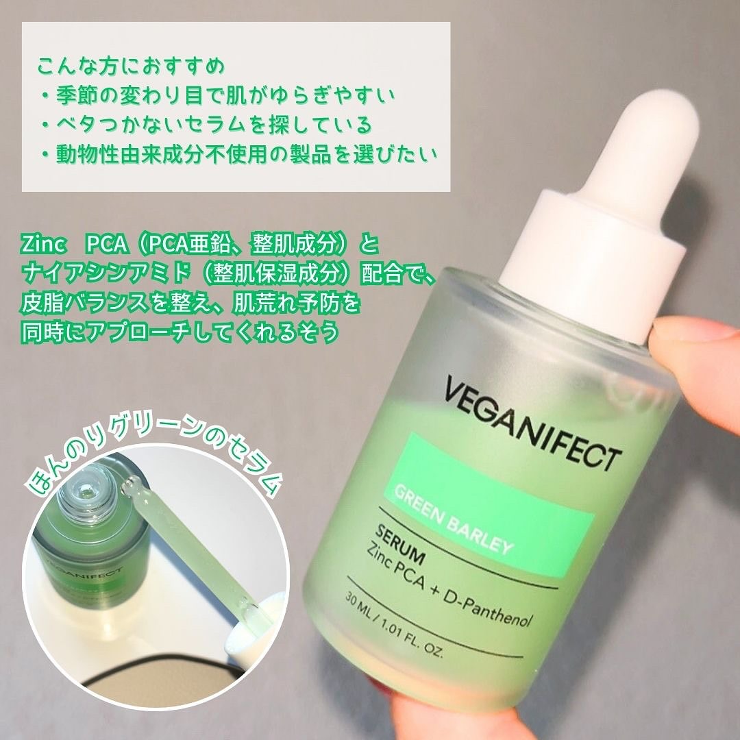 青麦ジンクセラム/Veganifect/美容液を使ったクチコミ（3枚目）