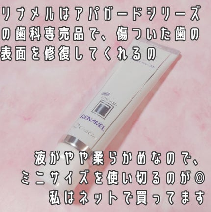 アパガード アパガードリナメルのクチコミ「お気に入り歯磨き粉のご紹介です。
アパガード アパガードリナメル
歯の悩みは尽きない…
色.....」(2枚目)