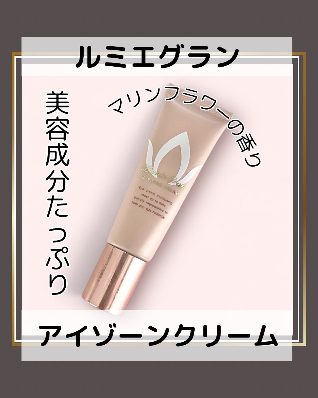 ルミエグラン アイゾーンクリーム/LumieGran/アイケア・アイクリームを使ったクチコミ(1枚目)