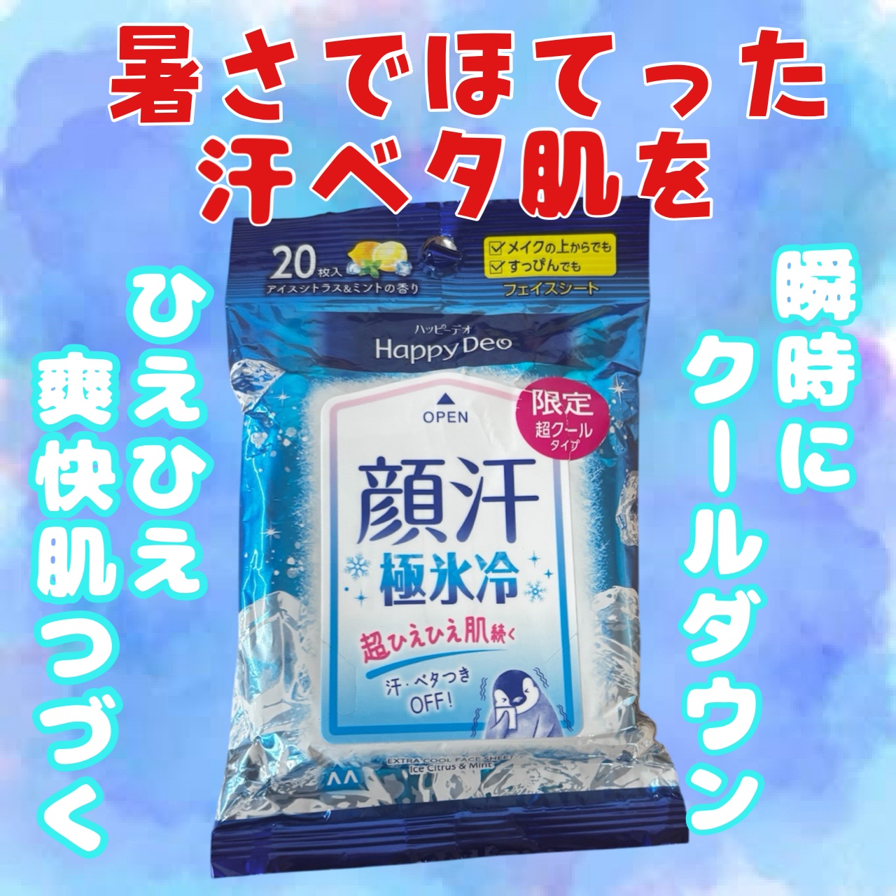ハッピーデオ 極氷冷フェイスシート アイスシトラス＆ミント/マンダム/ボディシートを使ったクチコミ（1枚目）