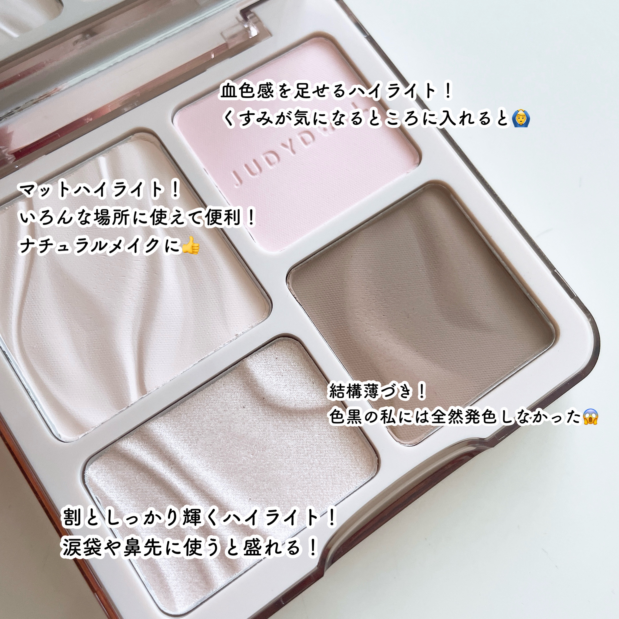 JUDYDOLL メリハリマスターパレット/JUDYDOLL/パウダーハイライトを使ったクチコミ（2枚目）