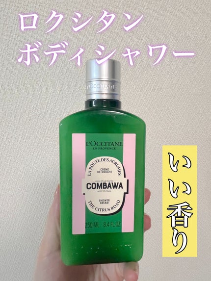 コンバワ シア ボディローション /L'OCCITANE/ボディローションを使ったクチコミ(1枚目)