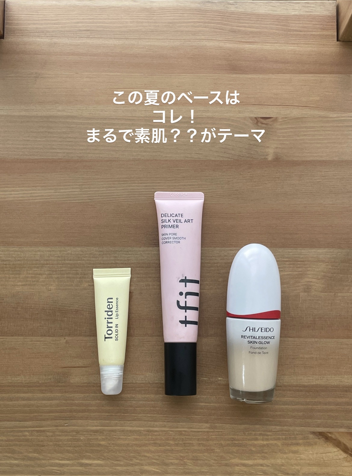 下地・ファンデーション・リップクリーム
私はこの3つを
コスメの中で特に大切にしてます✨

ベースがしっかりできてこそ
崩れにくいメイクになる！！
これはメイクの基本！

厚塗りメイクも好きじゃないので
より素肌感があるけど
崩れない夏のメ