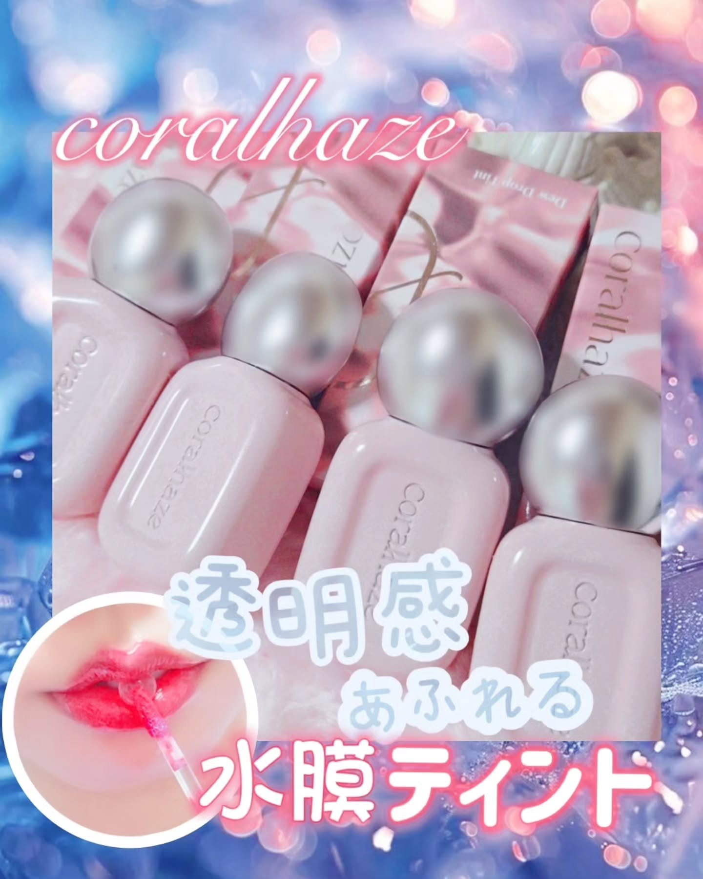 デュー ドロップ ティント/Coralhaze/リップティントを使ったクチコミ（1枚目）