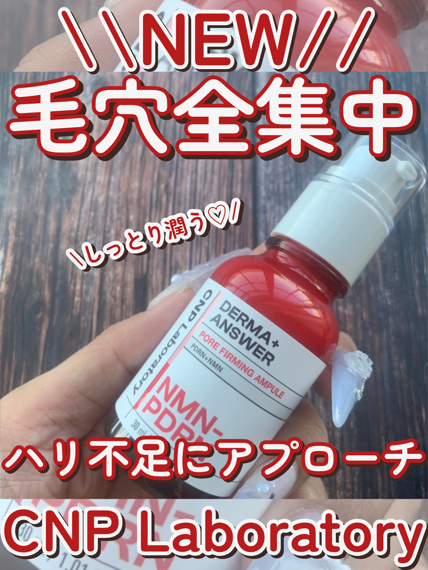 NMN-PDRN ダーマアンサー ポア ファーミング アンプル/CNP Laboratory/美容液を使ったクチコミ（1枚目）