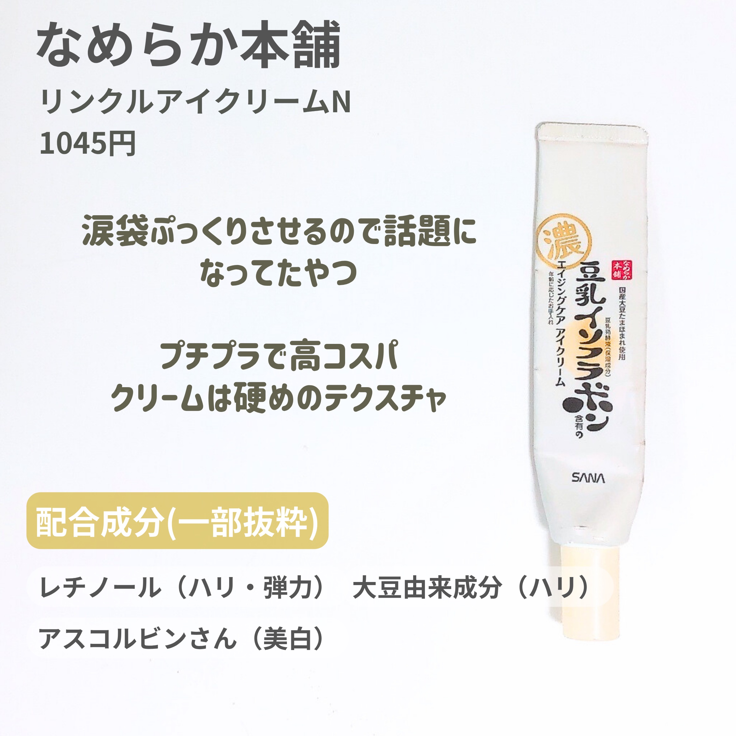 リンクルアイクリーム N/なめらか本舗/アイケア・アイクリームを使ったクチコミ（3枚目）