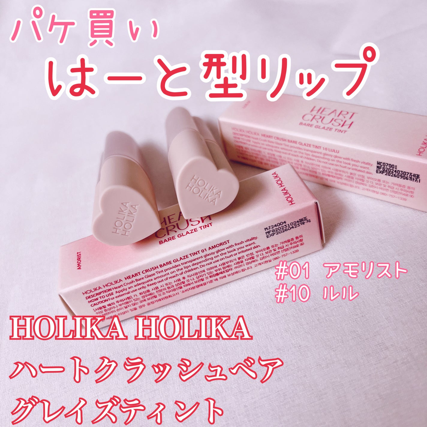 ハートクラッシュ ベアグレイズティント/HOLIKA HOLIKA/リップティントを使ったクチコミ(1枚目)