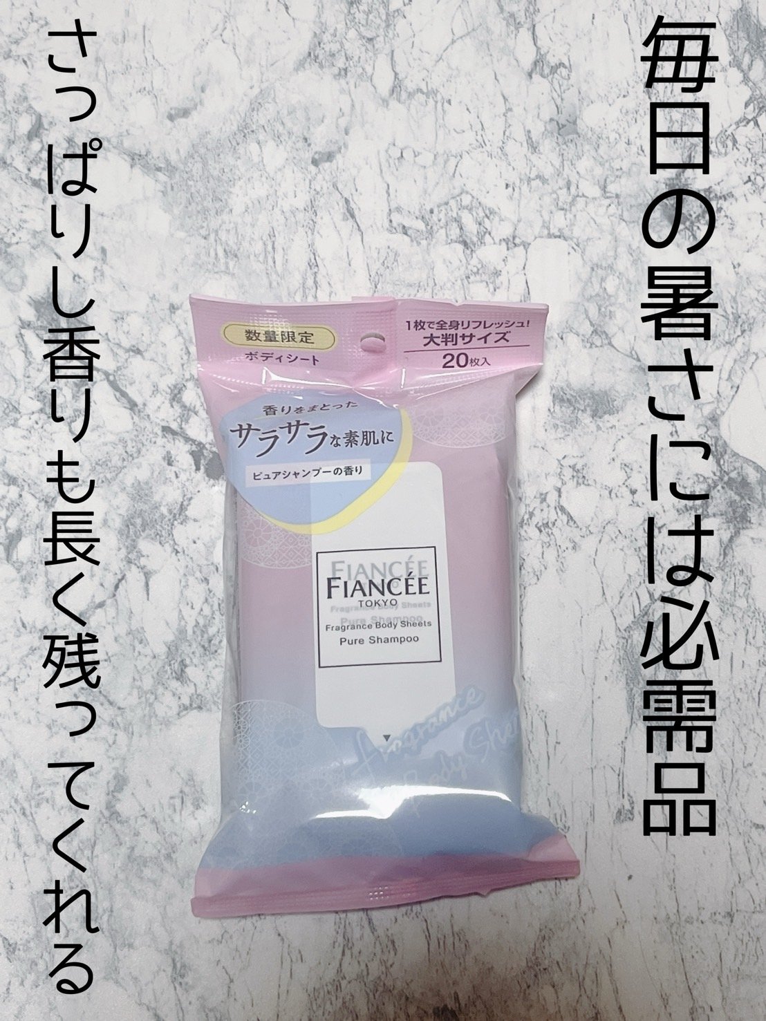 フレグランスボディシート ピュアシャンプーの香り/フィアンセ/ボディシートを使ったクチコミ（1枚目）