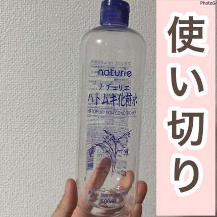 ハトムギ化粧水(ナチュリエ スキンコンディショナー R )/ナチュリエ/化粧水を使ったクチコミ(1枚目)