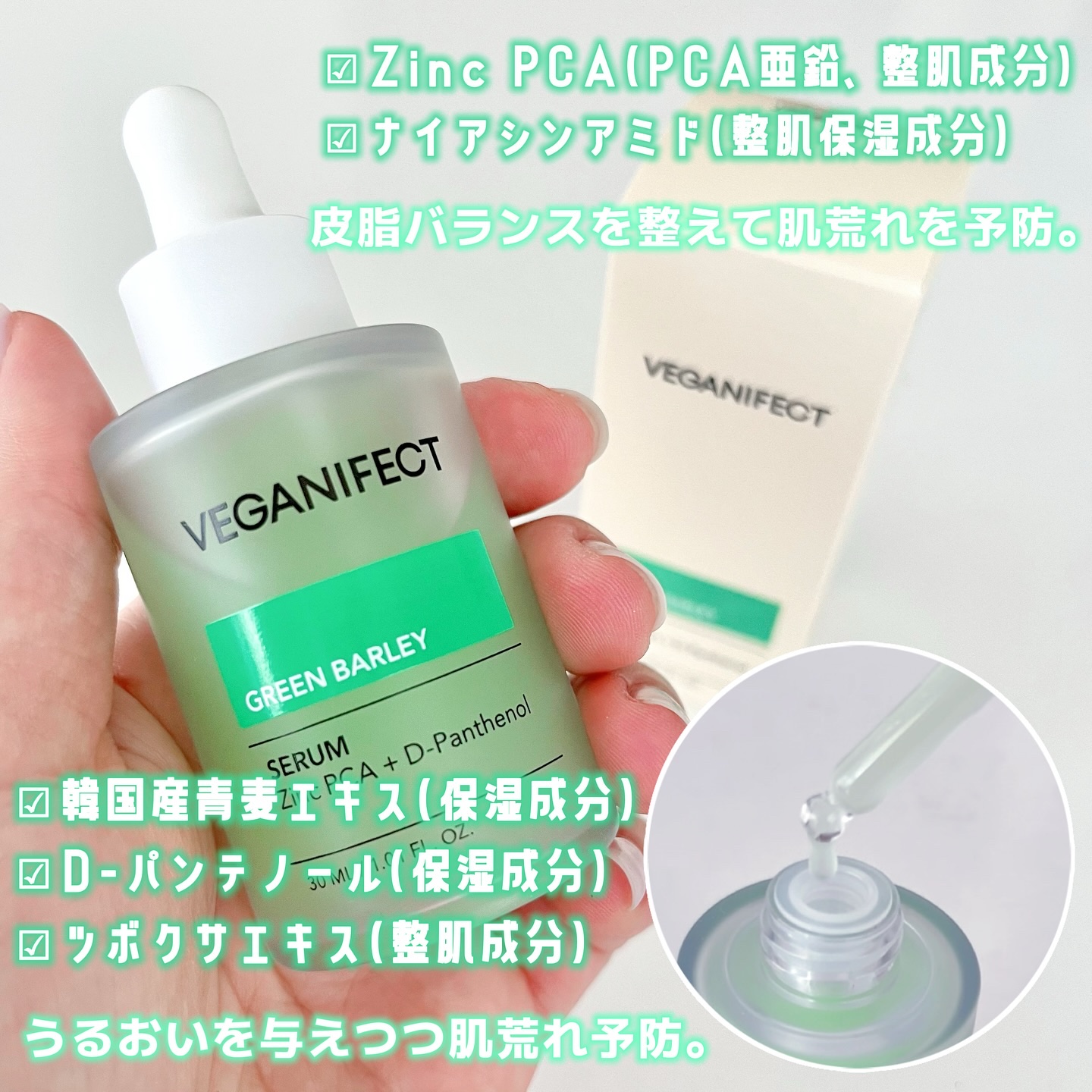 青麦ジンクセラム/Veganifect/美容液を使ったクチコミ（2枚目）