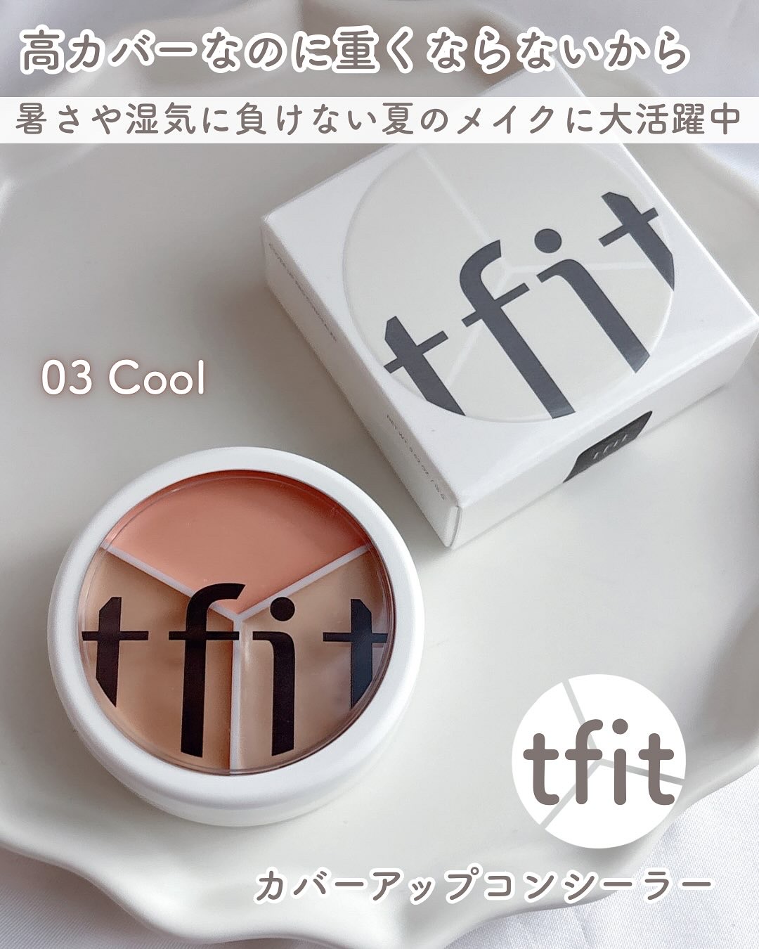 カバーアッププロコンシーラー/TFIT/パレットコンシーラーを使ったクチコミ（1枚目）