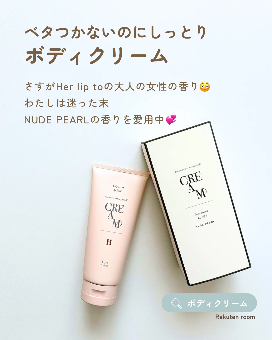 【使った商品】

Her lip to BEAUTY
センシュアルリッチボディクリーム

【商品の特徴】

さすがHer lip toの大人の女性の香り✨
わたしは迷った末NUDE PEARLの香りにしました🤍
スイートフローラルの香りで