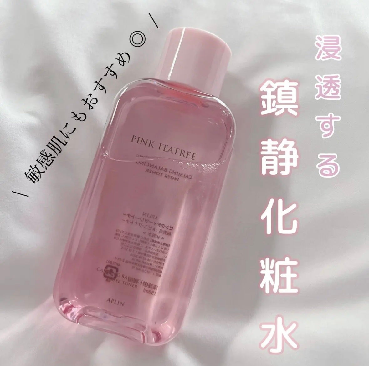 히스이 - ヒスイ - on LIPS 「APLINピンクティーツリースキンケア/敏感肌&乾燥肌の私が年..」(2枚目)