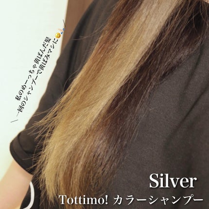 Tottimo! カラーシャンプー/アイケイ/市販シャンプーを使ったクチコミ(3枚目)
