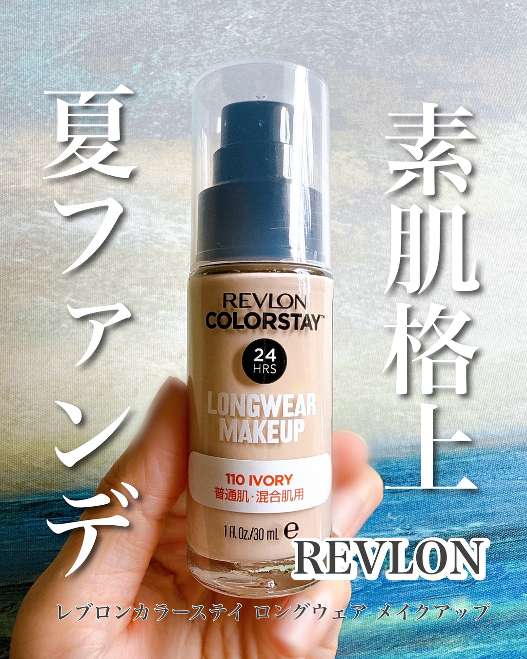 カラーステイ ロングウェア メイクアップ/REVLON/リキッドファンデーションを使ったクチコミ（1枚目）