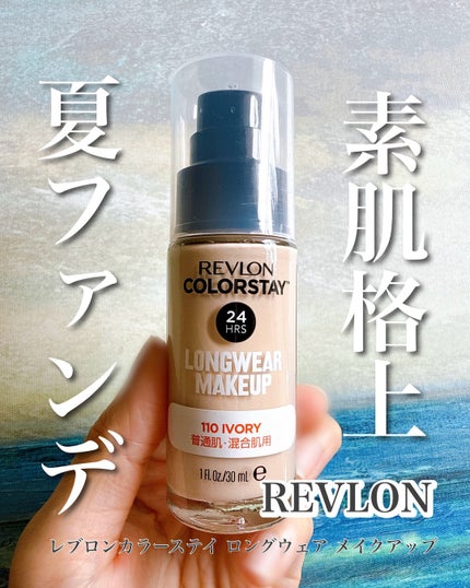 カラーステイ ロングウェア メイクアップ/REVLON/リキッドファンデーションを使ったクチコミ(1枚目)