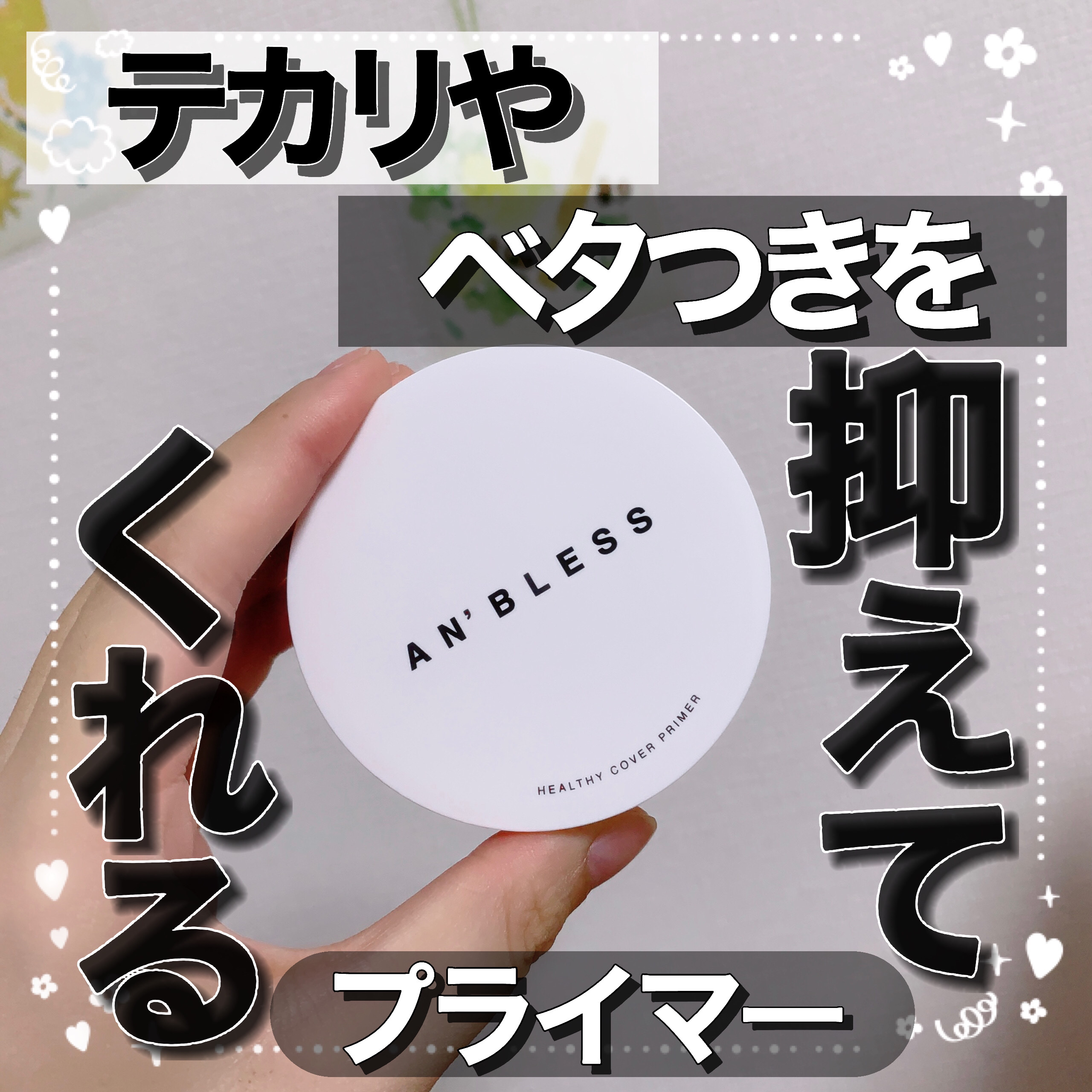 ヘルシーカバープライマー/AN’BLESS/化粧下地を使ったクチコミ（1枚目）