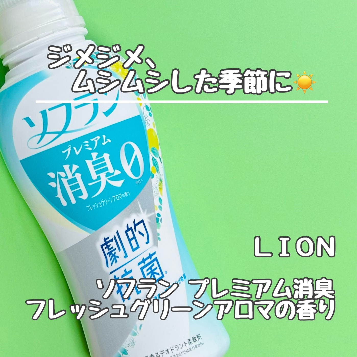 プレミアム消臭 フレッシュグリーンアロマの香り /ソフラン/柔軟剤を使ったクチコミ（1枚目）