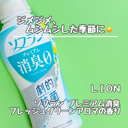 プレミアム消臭 フレッシュグリーンアロマの香り /ソフラン/柔軟剤を使ったクチコミ(1枚目)