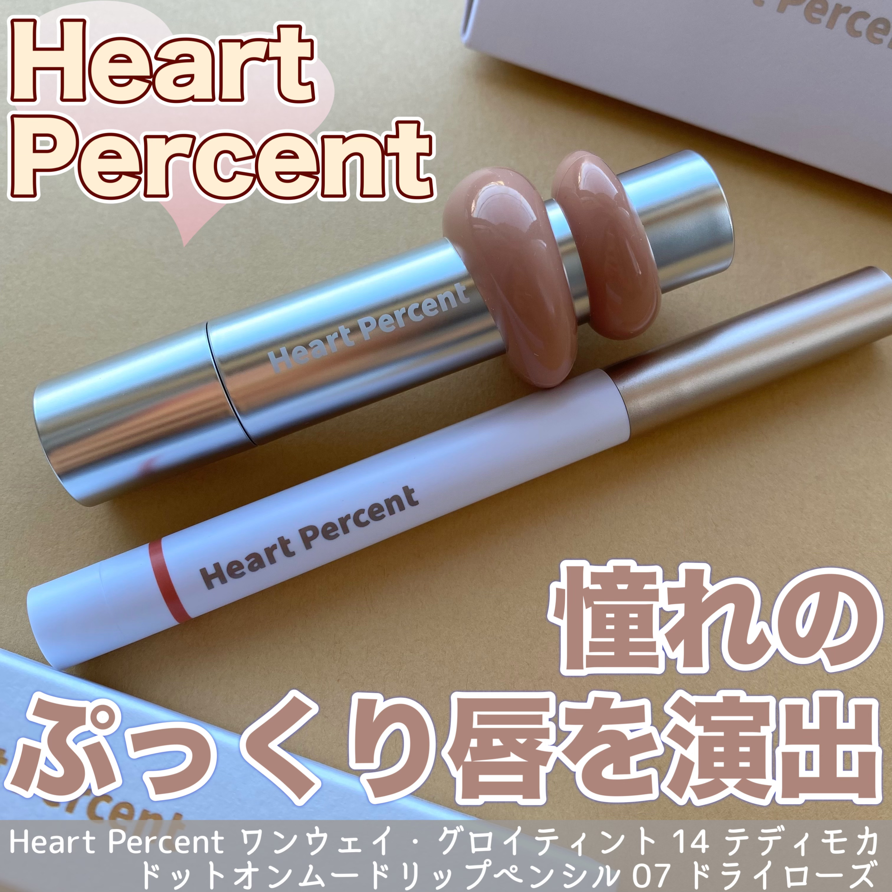 ドットオンムードリップペンシル 07 ドライローズ/Heart Percent/リップライナーを使ったクチコミ（1枚目）