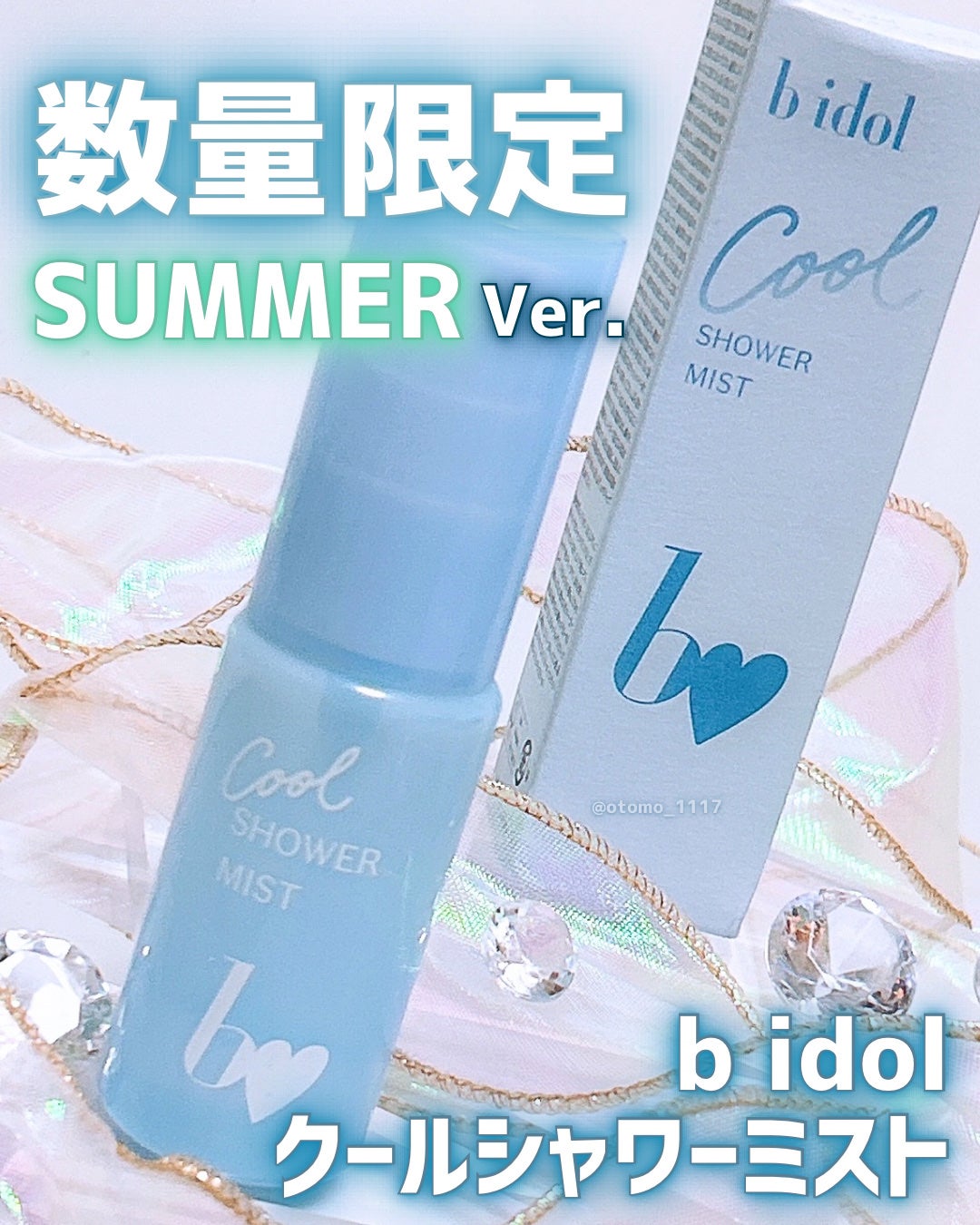 クールシャワーミスト/b idol/ミスト状化粧水を使ったクチコミ(1枚目)