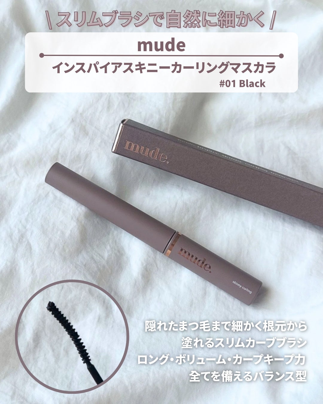 MD インスパイアロングラッシュ カーリングマスカラ/mude/マスカラを使ったクチコミ(4枚目)