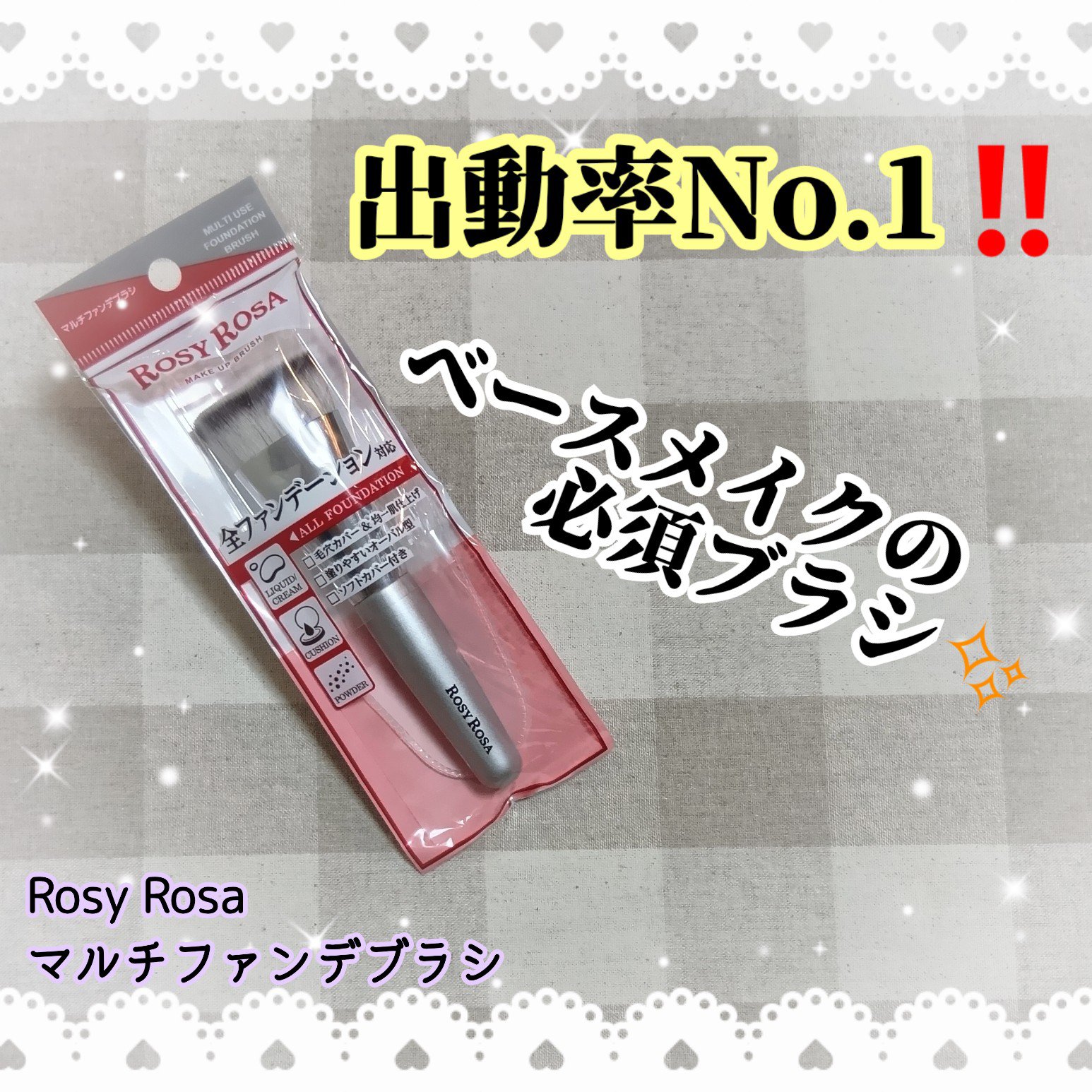 【ロージーローザ　マルチファンデブラシ】

もう、何個目の買い足しか、わからない（笑）
これ確実にお値段以上だと思う★

パウダーファンデ派なんだけど
とっても使いやすく相性良いです✨️

何本も持ってて、洗濯替えに買っても１０００円以下と