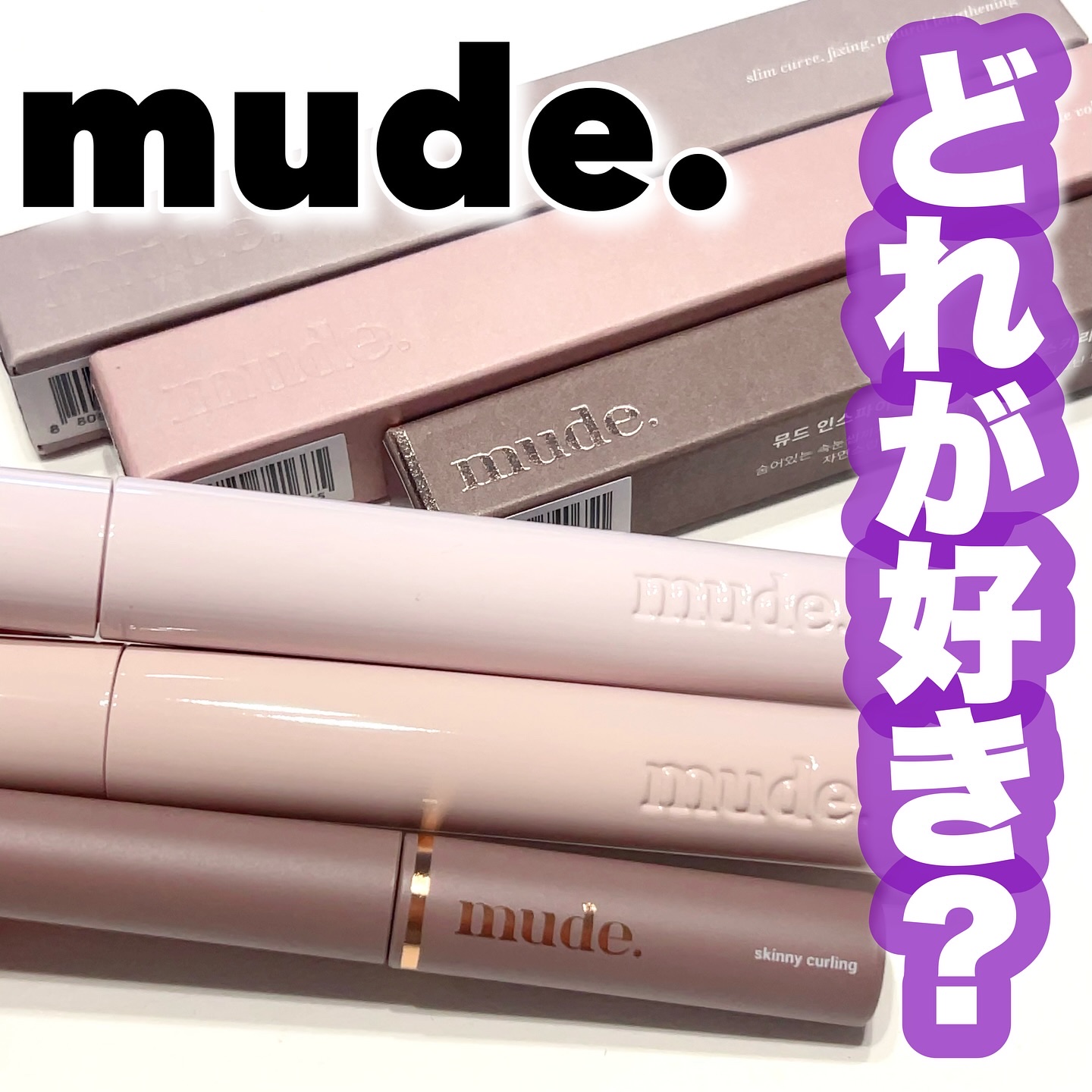 MD インスパイアロングラッシュ カーリングマスカラ/mude/マスカラを使ったクチコミ（1枚目）