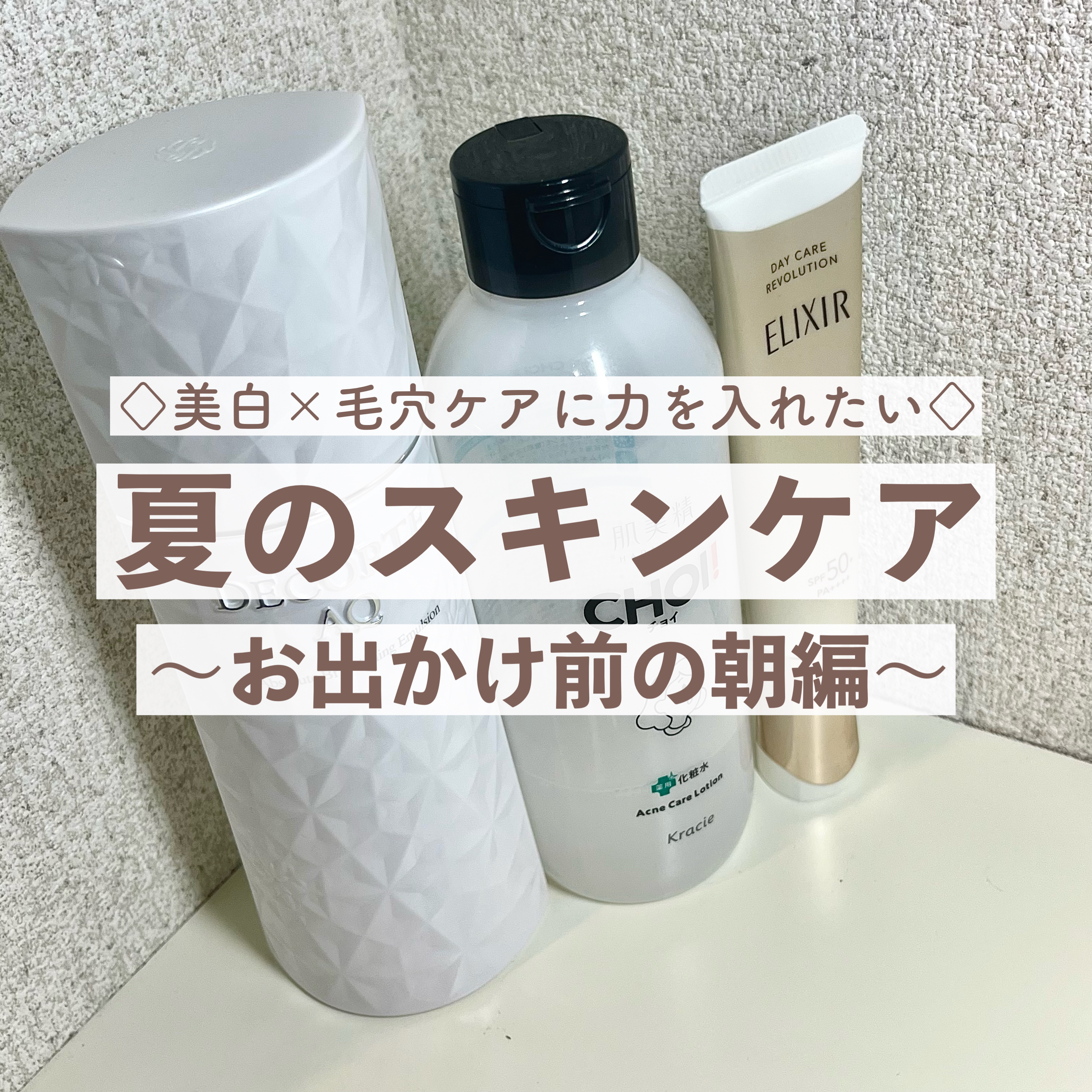 今回は夏の朝のスキンケアルーティンをご紹介します🎶
美白と毛穴ケアに力を入れるつもりの夏なので、ご参考にしていただけると嬉しいです

①DECORTÉ
【AQ アブソリュート エマルジョン ブライト】
＊洗顔後の素肌にダイレクトに
　美白
