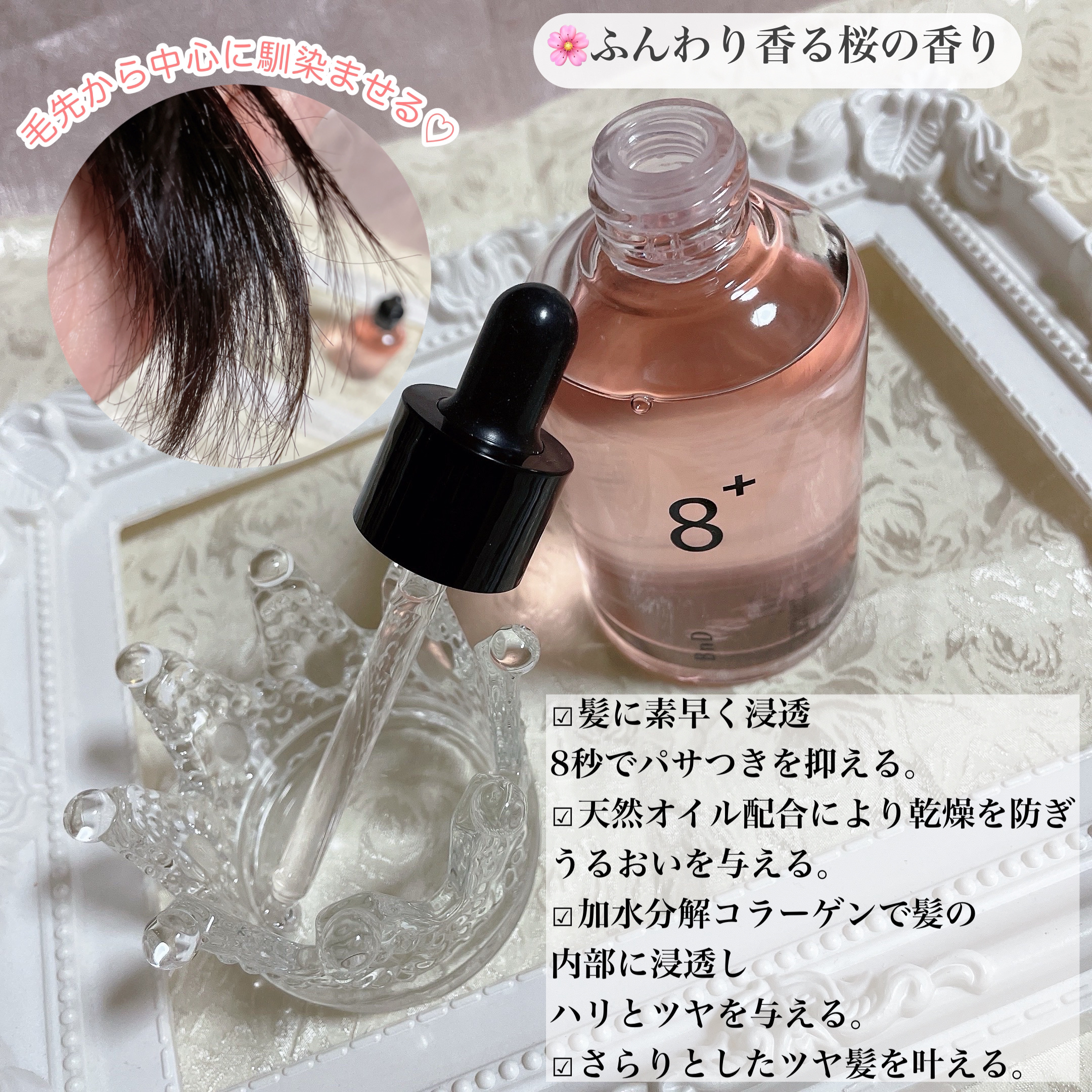 8+ブルーミングヘアオイル　ナチュラルフローラルの香り/BnD/ヘアオイルを使ったクチコミ（2枚目）