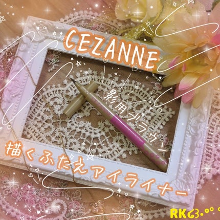 描くふたえアイライナー/CEZANNE/リキッドアイライナーを使ったクチコミ(1枚目)