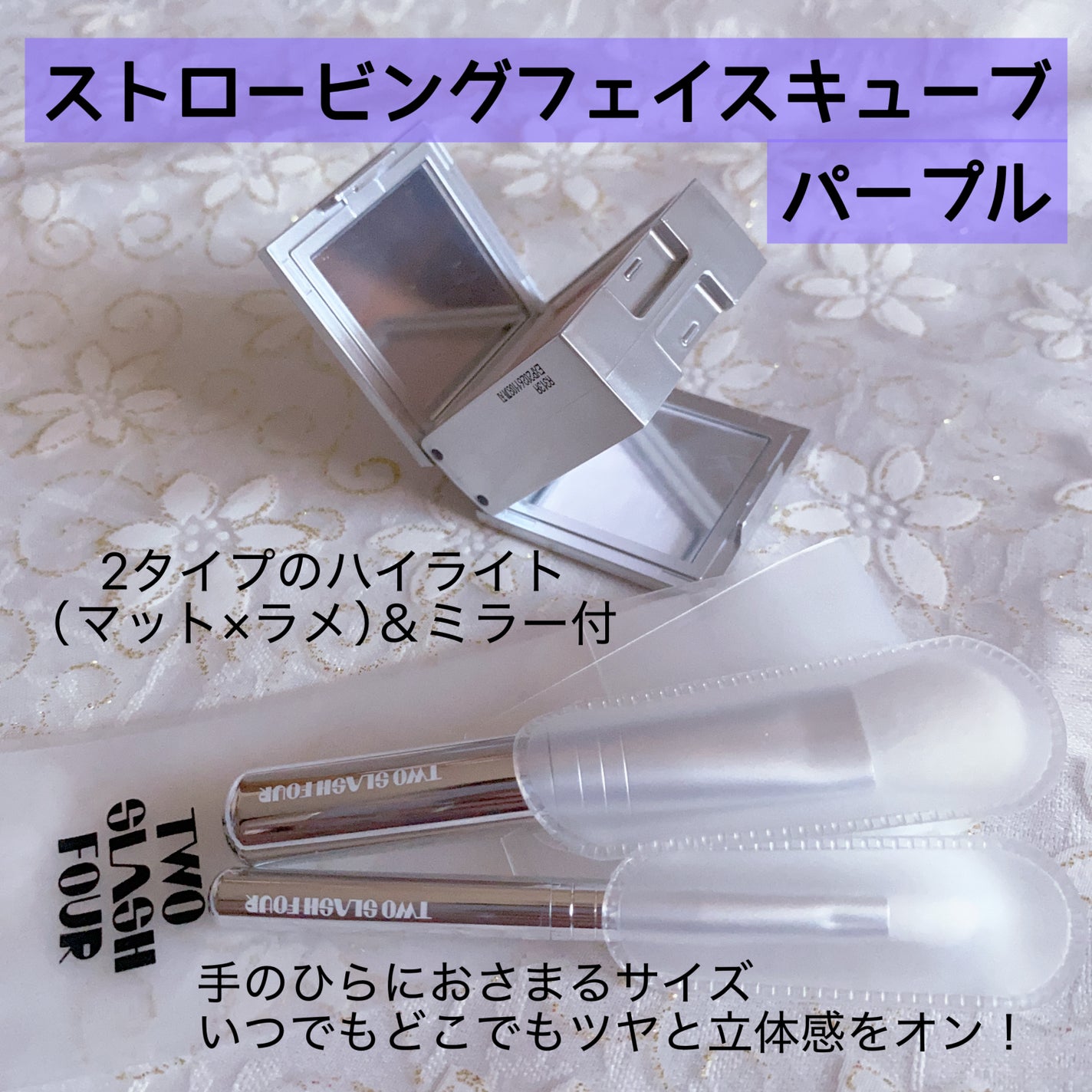 【♡♡♡|プロフ ページ】 TWO SLASH FOURのベースメイク ストロビングフェイスキューブ他