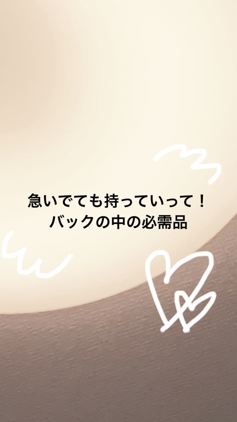 #バックの必需品
#リップケア #日焼け止め #日焼け対策 