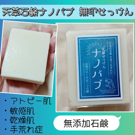 天草石鹸ナノバブ 無印せっけん/石けん工房アンティーまさ/洗顔石鹸を使ったクチコミ(1枚目)