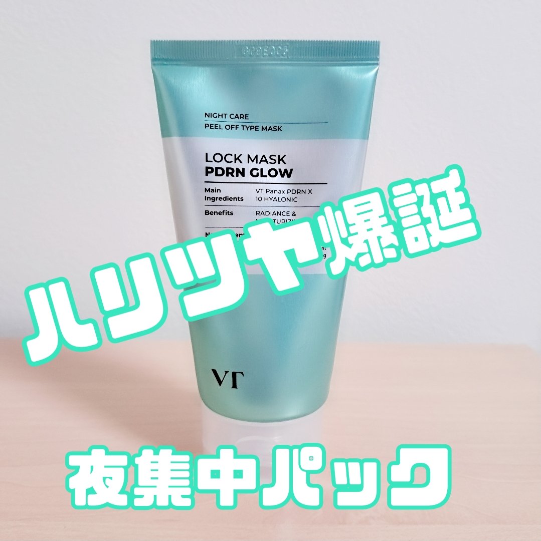 PDRN+ ロックマスク/VT/洗い流すパック・マスクを使ったクチコミ（1枚目）