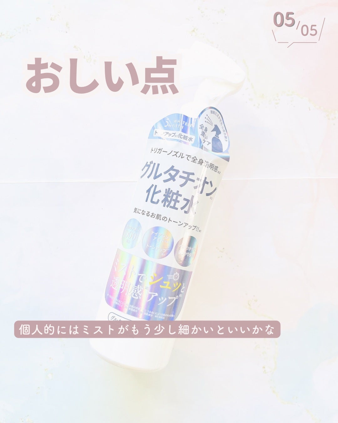 グルタチオン化粧水/WHITELE FIFTH/ミスト状化粧水を使ったクチコミ(6枚目)