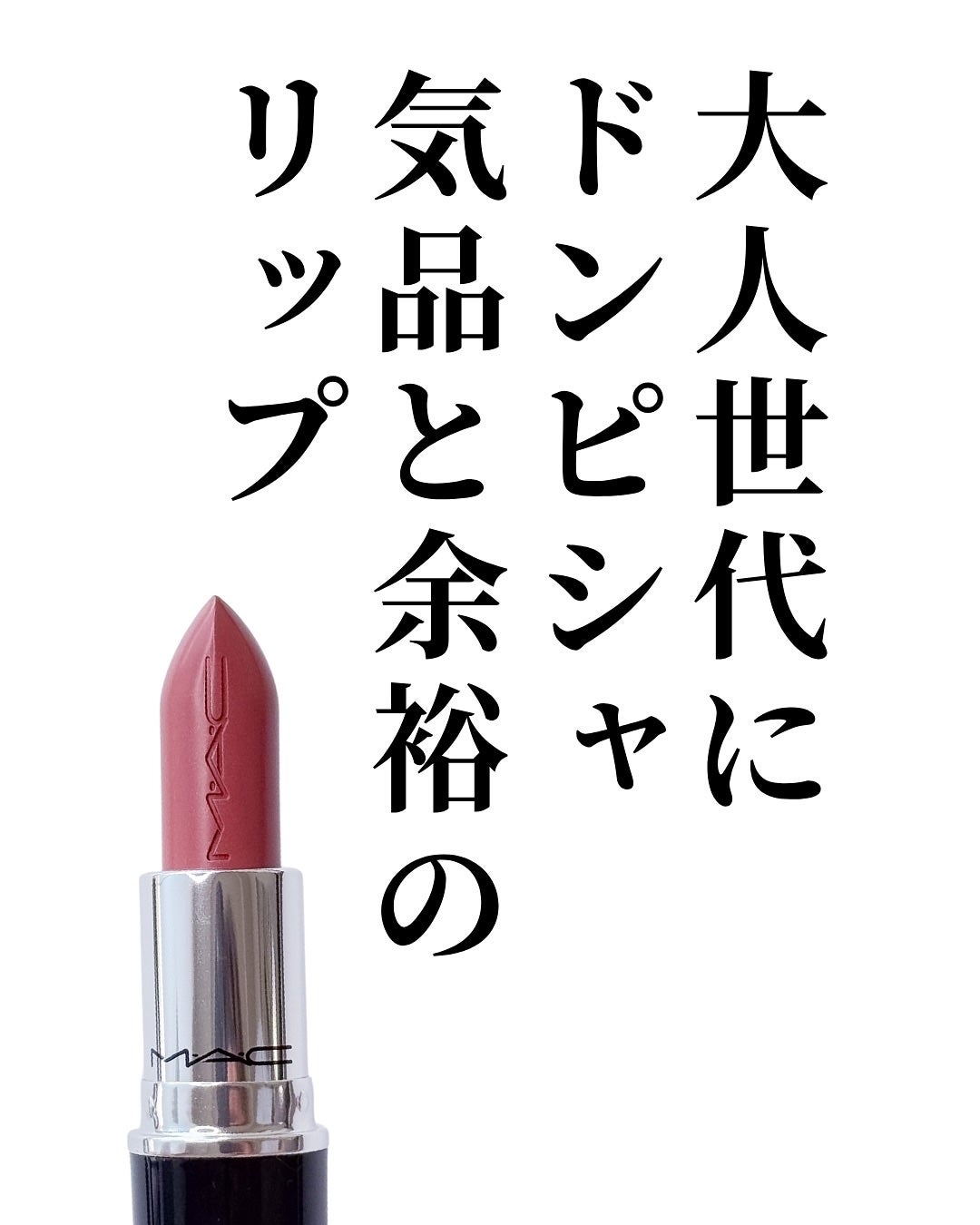 ラスターガラス リップスティック/M・A・C/口紅を使ったクチコミ(7枚目)