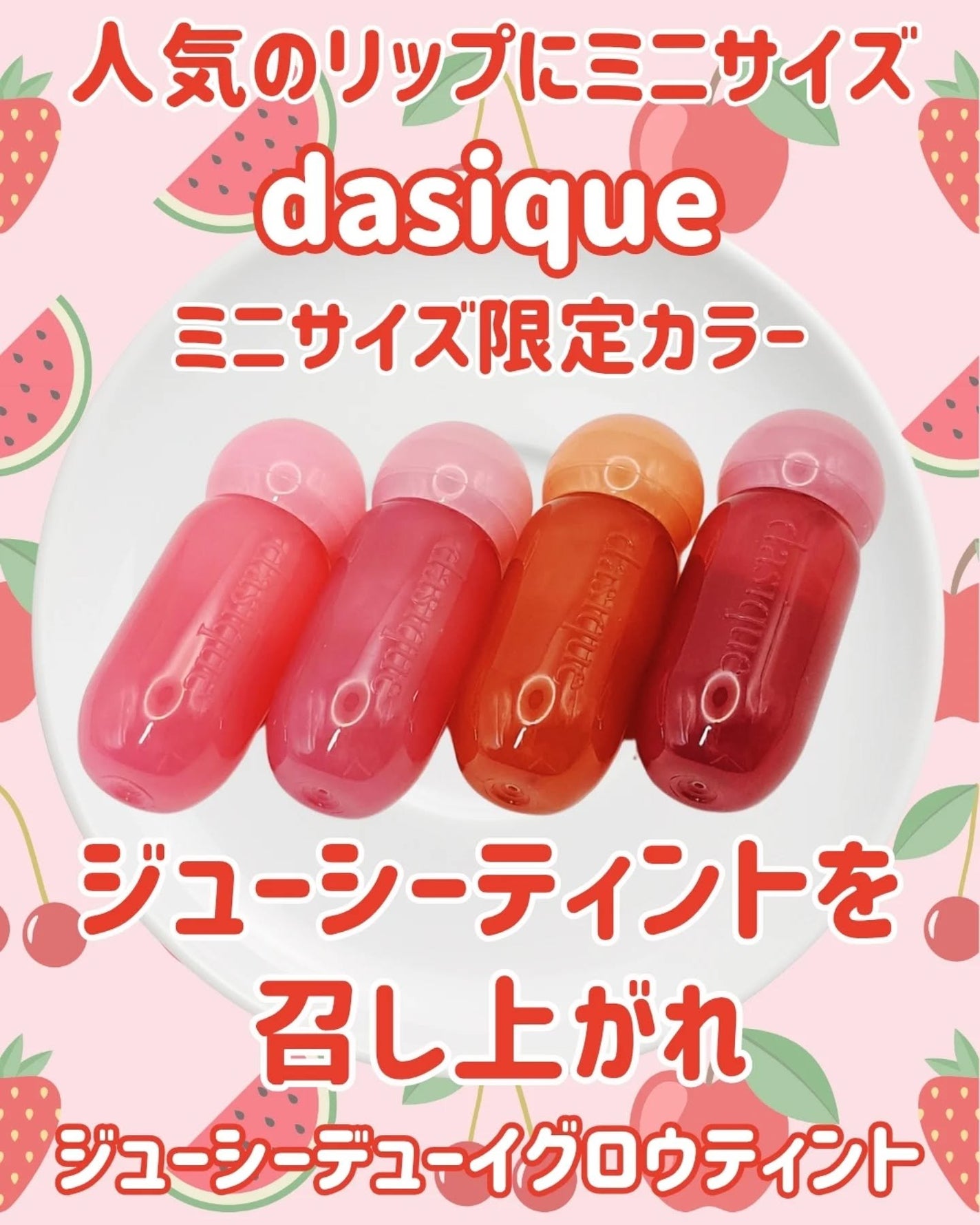 ジューシーデューイグロウティント/dasique/リップティントを使ったクチコミ(1枚目)