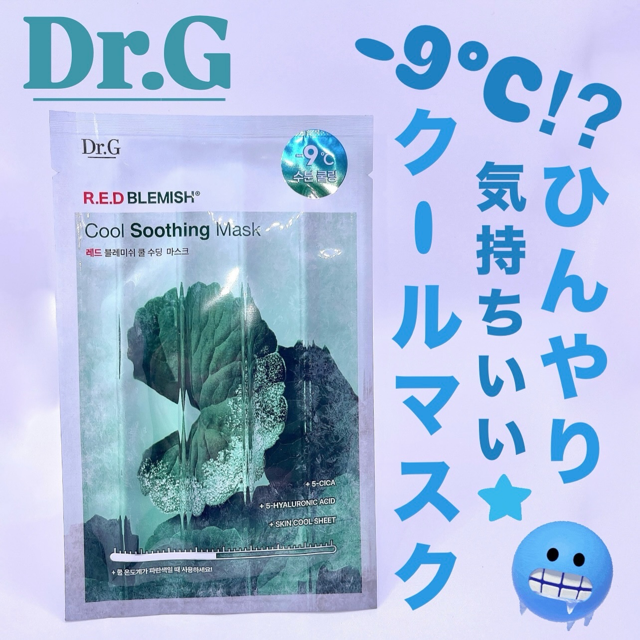 レッドブレミッシュ クールスージングマスク/Dr.G/シートマスク・パックを使ったクチコミ（1枚目）