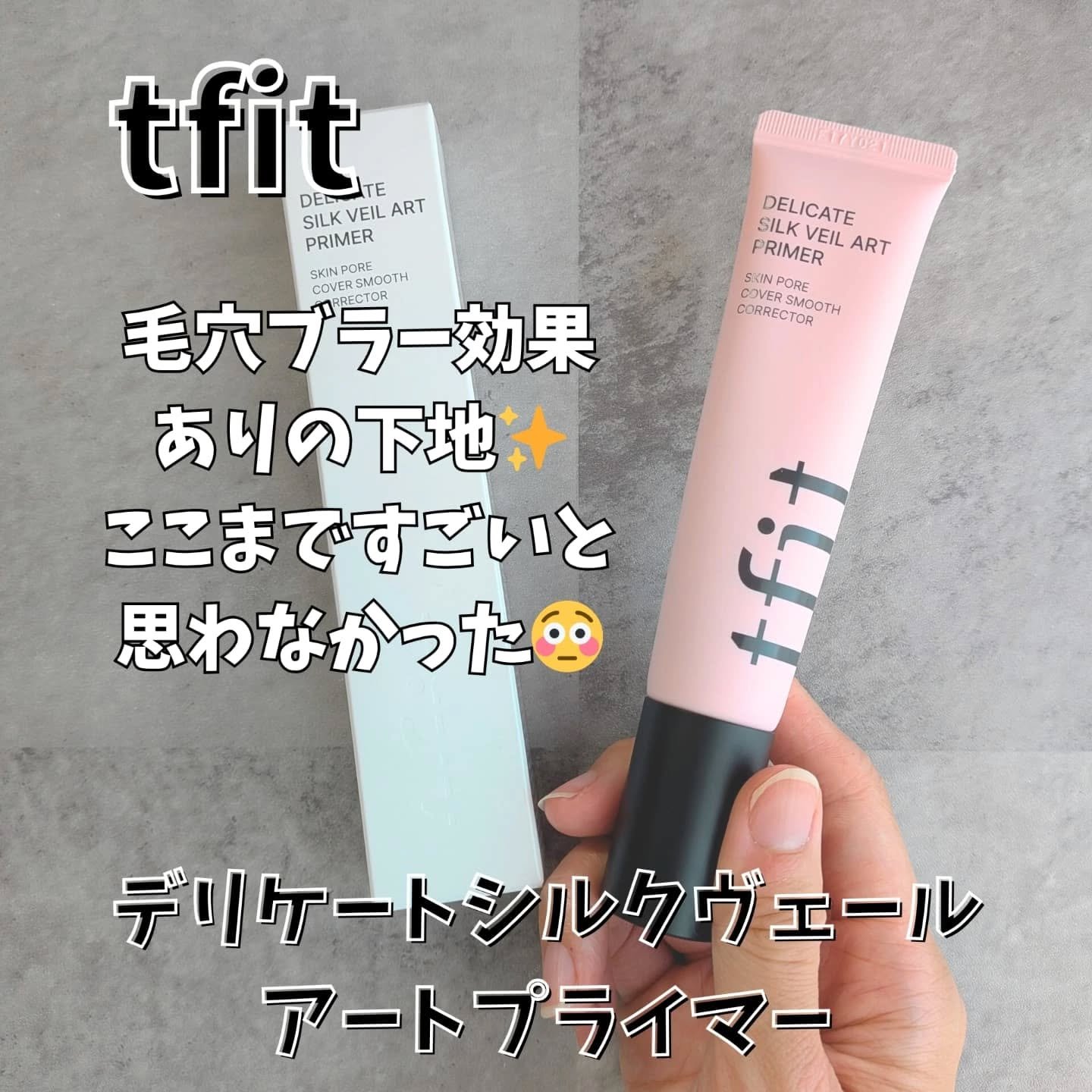 デリケートシルクベールアートプライマー/TFIT/化粧下地を使ったクチコミ（1枚目）
