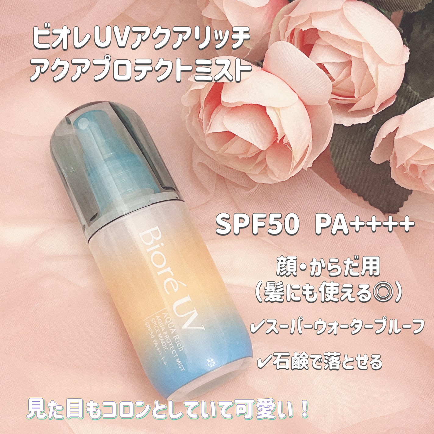 ビオレUV アクアリッチ アクアプロテクトミスト スパイスマジック/ビオレ/日焼け止めミスト・スプレーを使ったクチコミ(2枚目)