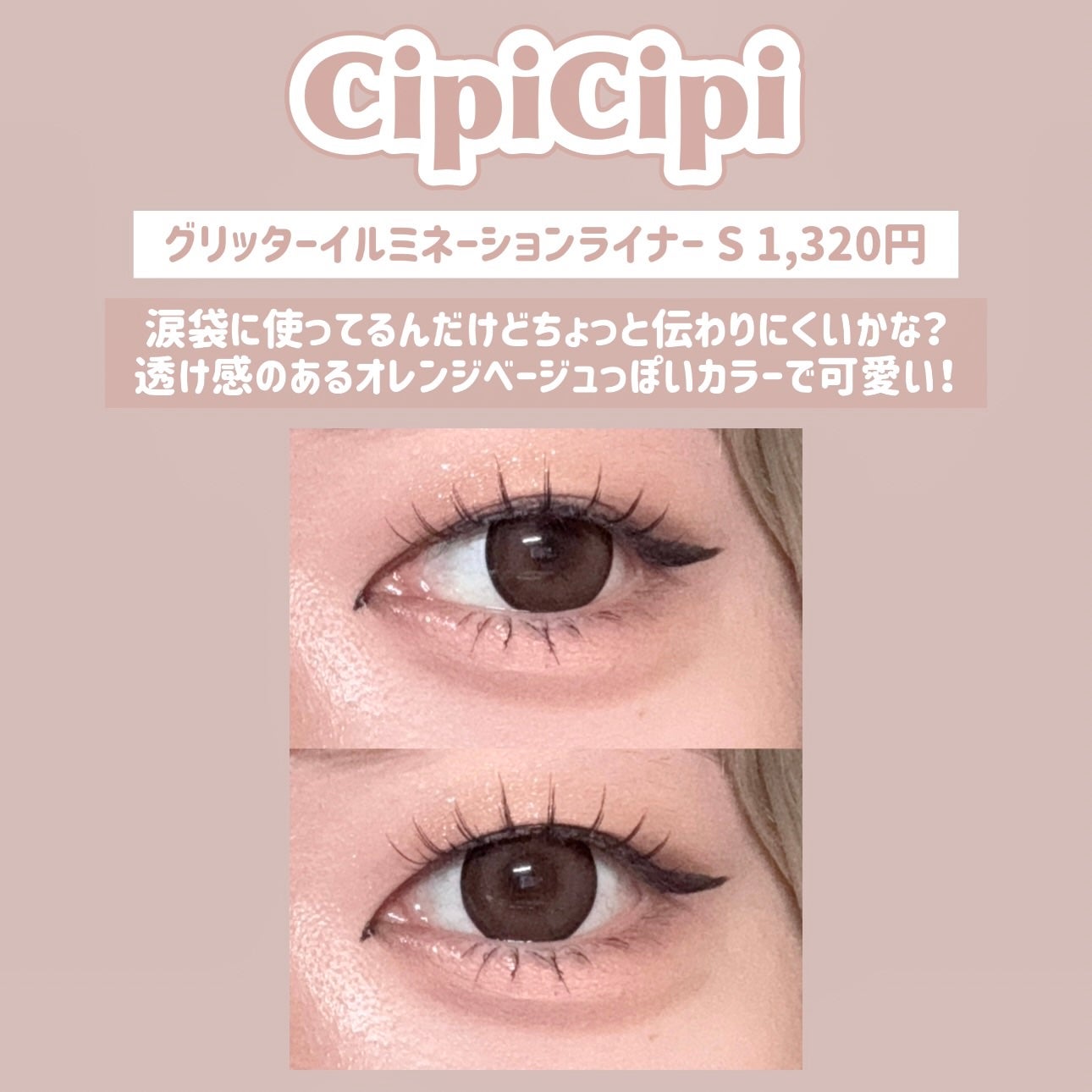 シピシピ グリッター イルミネーションライナー S/CipiCipi/リキッドアイライナーを使ったクチコミ(5枚目)
