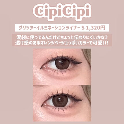 シピシピ グリッター イルミネーションライナー S/CipiCipi/リキッドアイライナーを使ったクチコミ(5枚目)