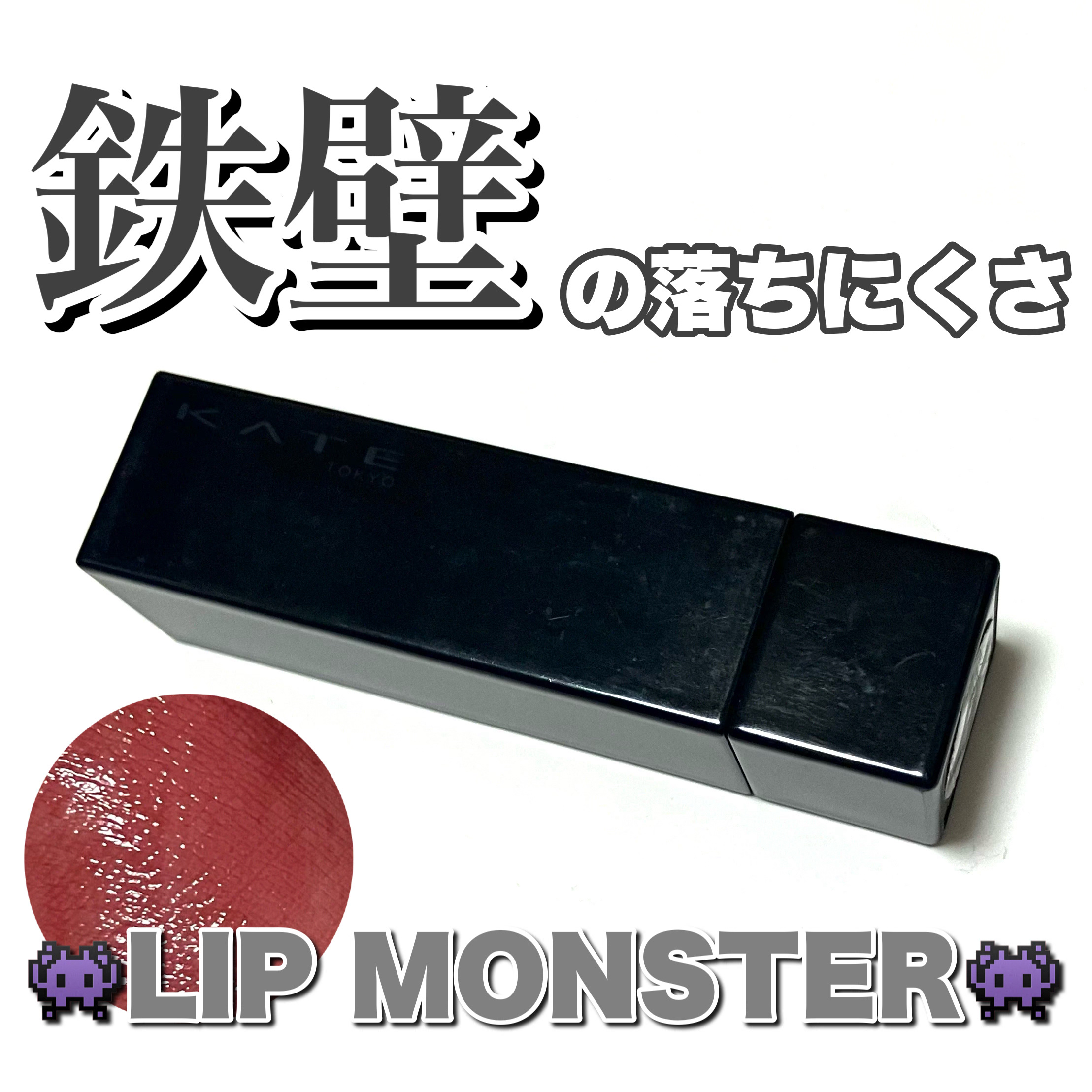 ケイト リップモンスター/KATE/口紅を使ったクチコミ（1枚目）