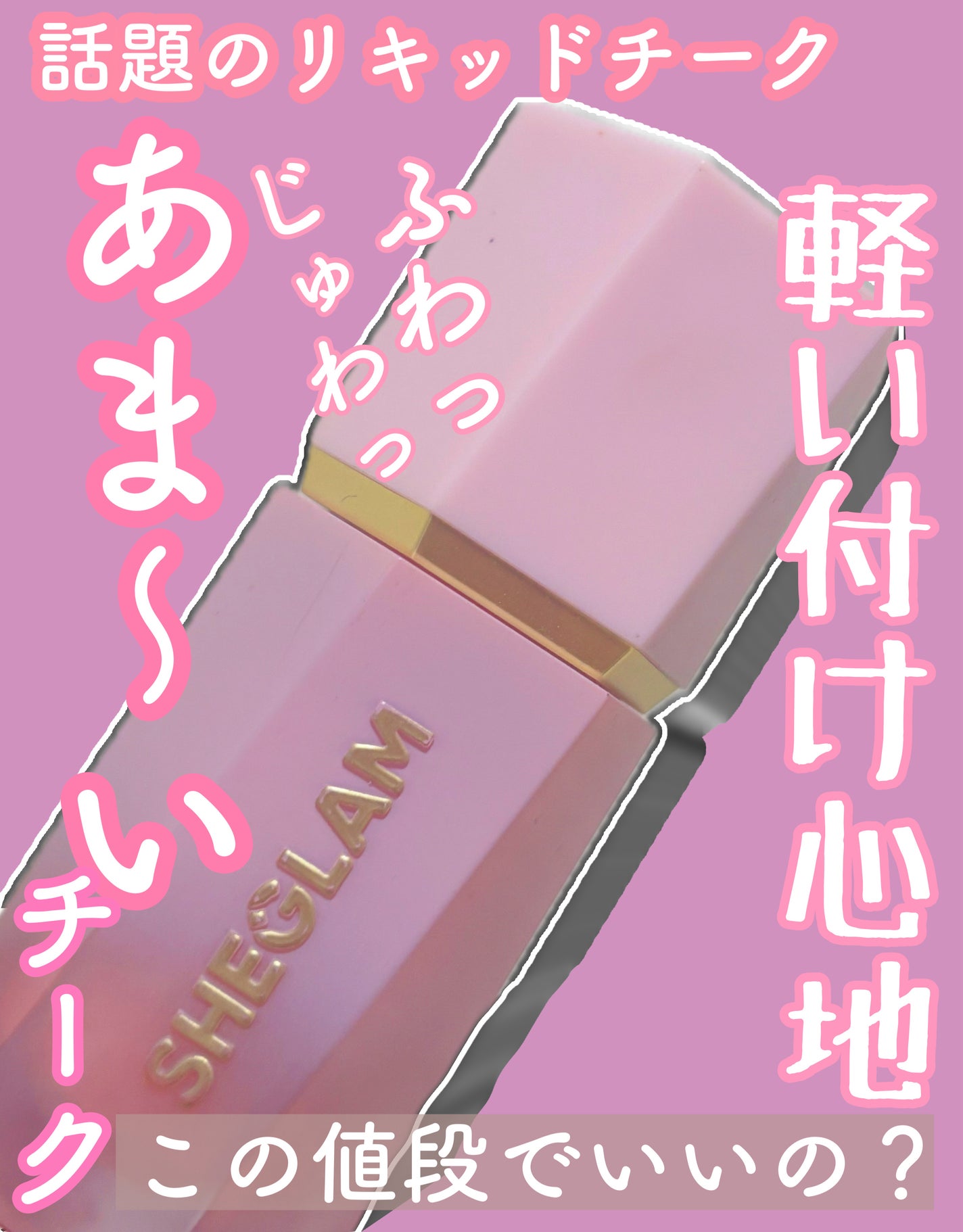 シーグラム カラーブルーム リキッドブラッシュ/SHEGLAM/リキッドチークを使ったクチコミ(1枚目)