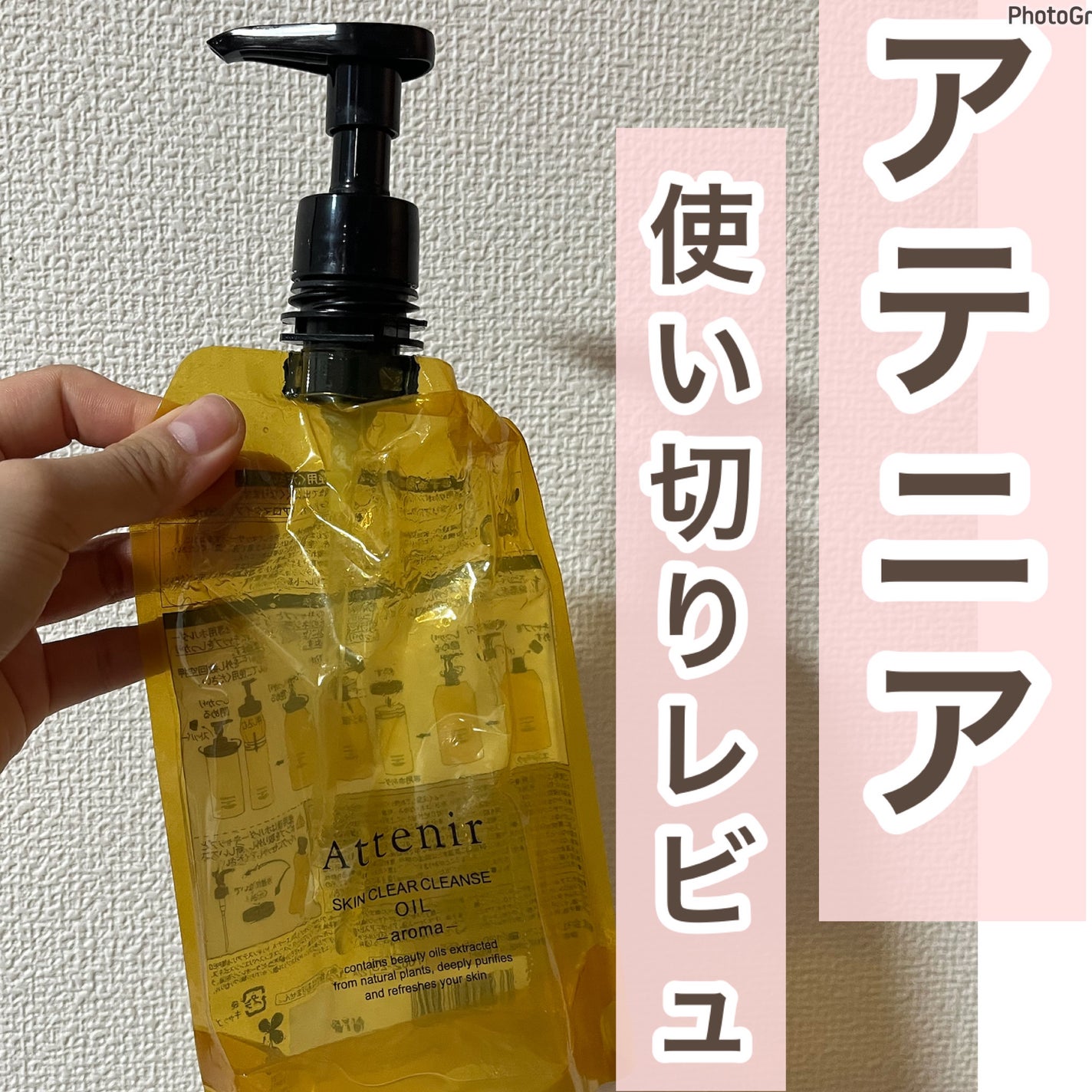 スキンクリア クレンズ オイル <アロマタイプ>/アテニア/オイルクレンジングを使ったクチコミ(1枚目)