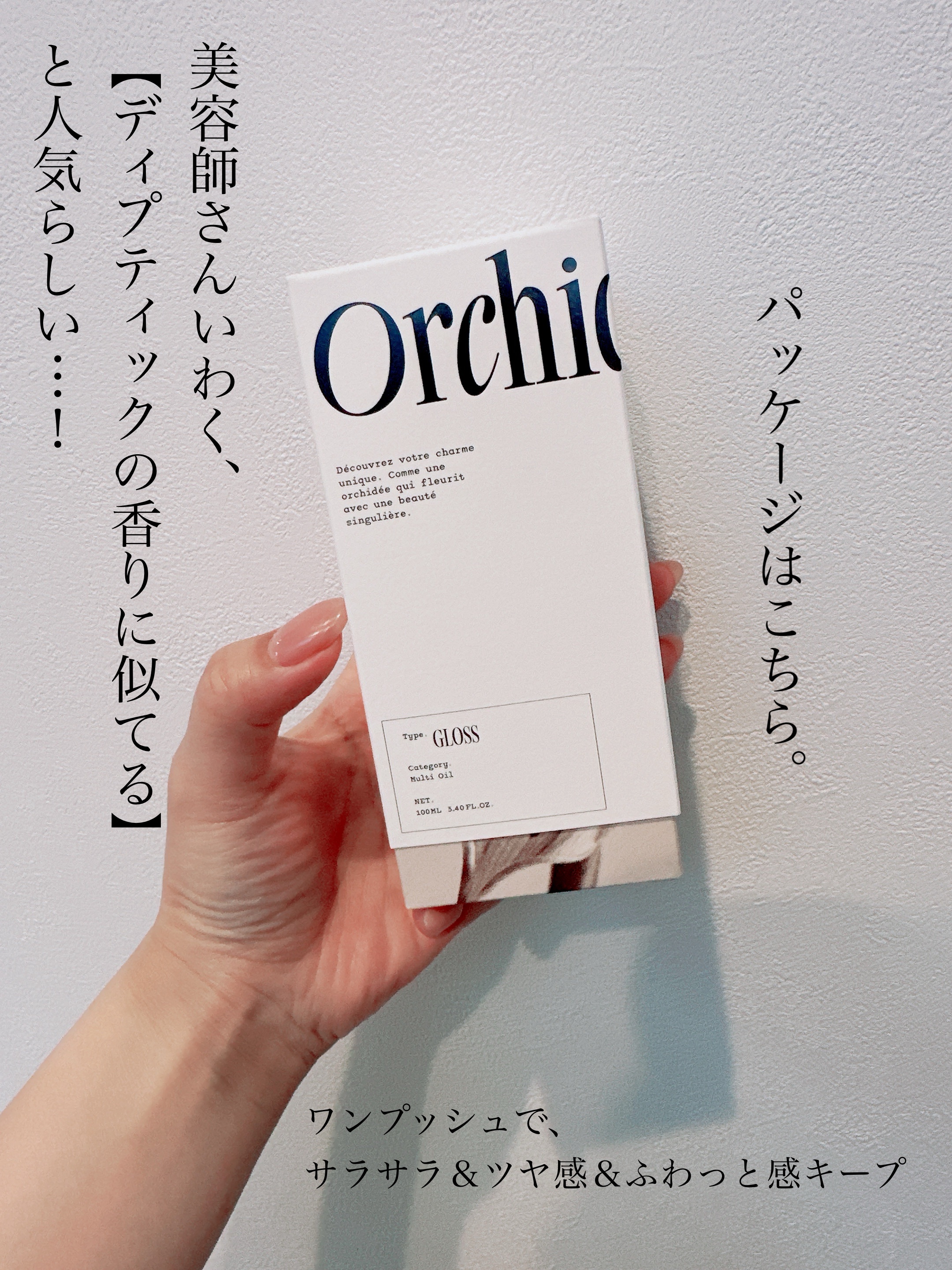 メゾンオルキデ グロスオイル/Maison Orchidée/ヘアオイルを使ったクチコミ（3枚目）