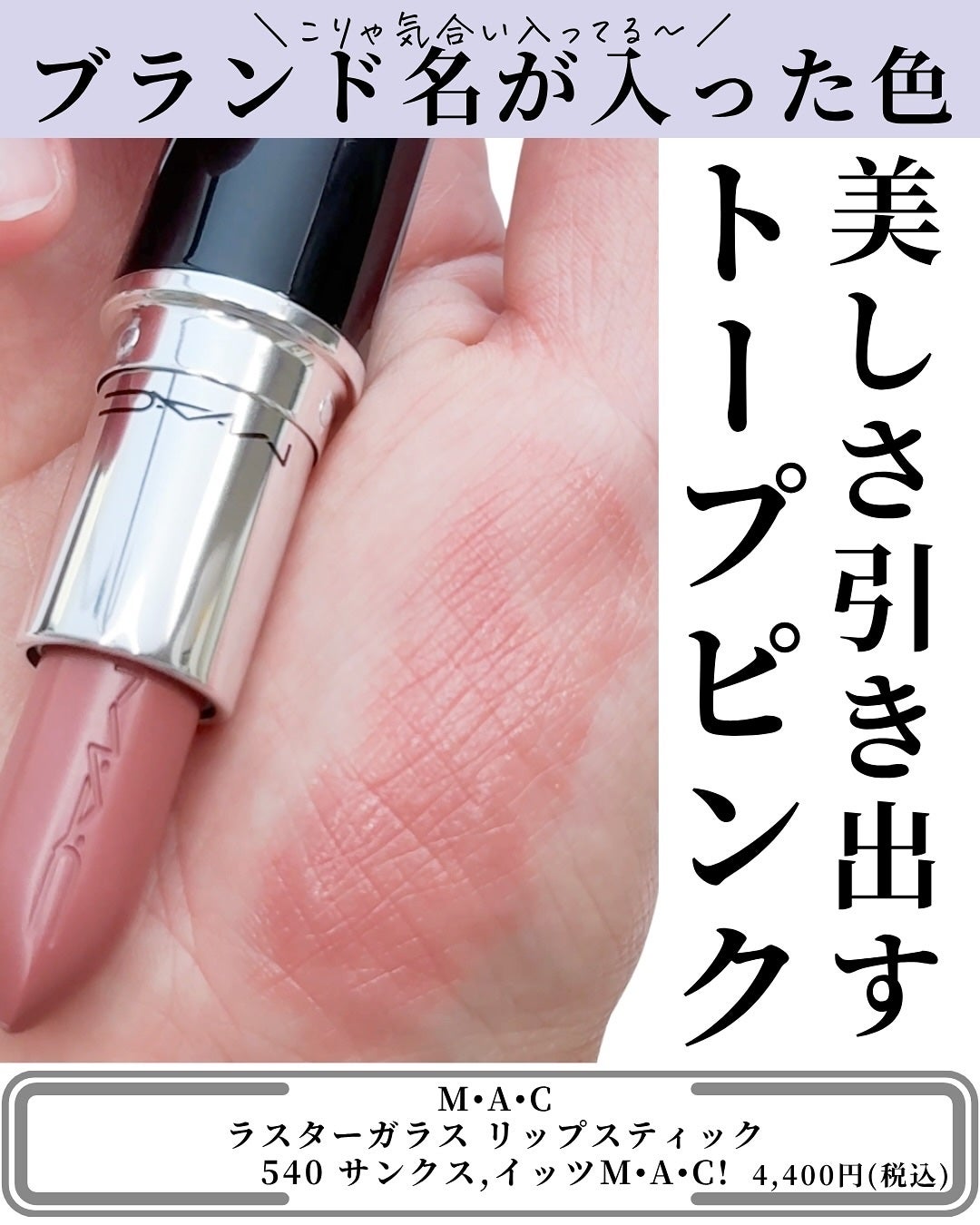 ラスターガラス リップスティック/M・A・C/口紅を使ったクチコミ(3枚目)