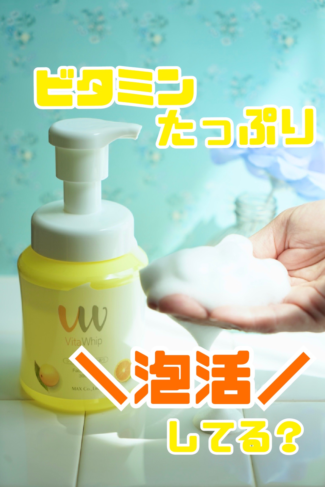 マックス 泡の洗顔料ビタホイップのクチコミ「見てー！このふわふわ泡🫧

創業118年（！）の株式会社マックスさんがずっと作り続けている植物.....」（1枚目）
