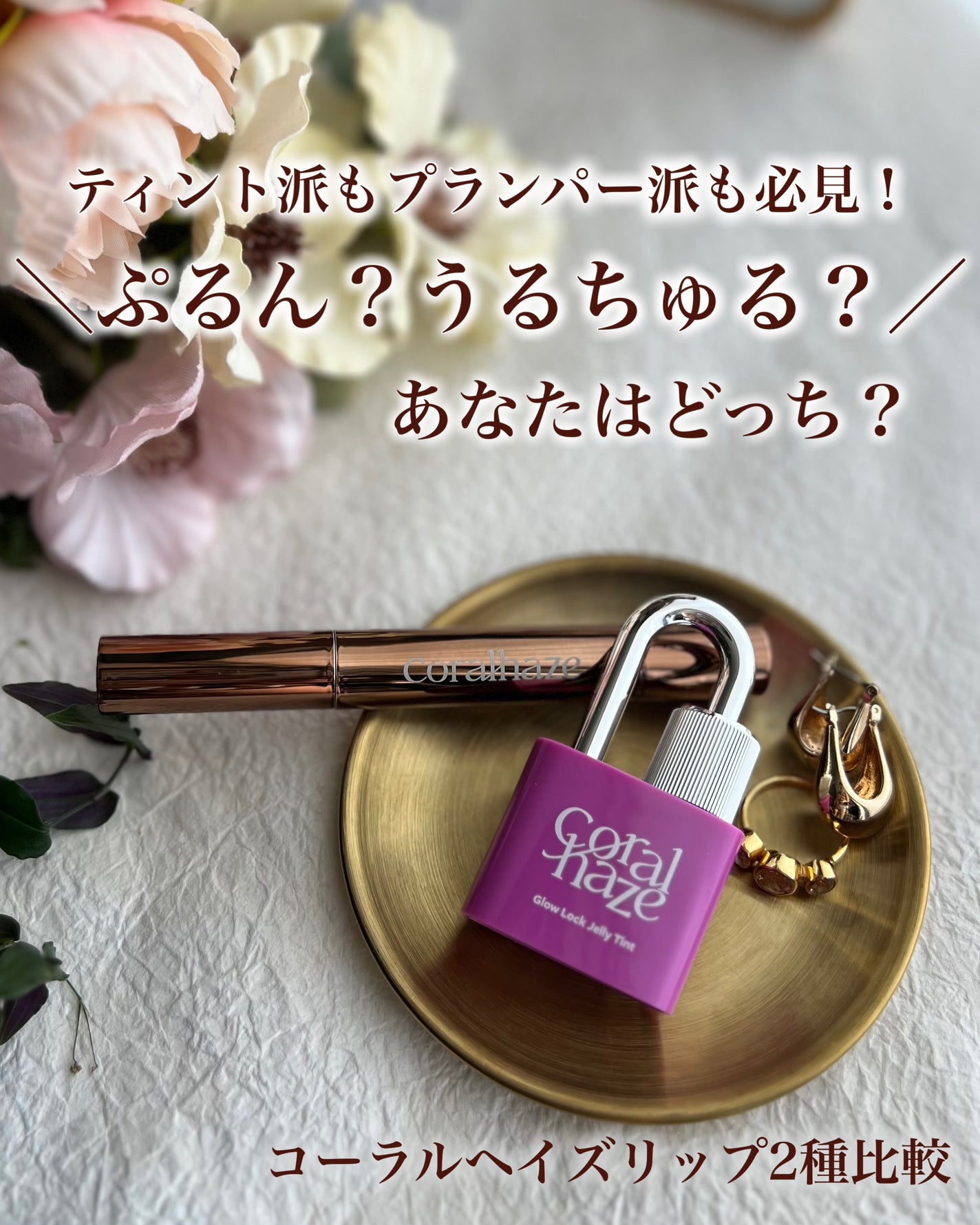 ボリューマイジングフォンデュリップ/Coralhaze/口紅を使ったクチコミ(1枚目)